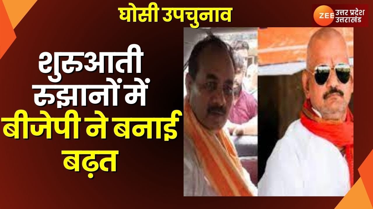 Ghosi By Election Result: घोसी उपचुनाव में मतगणना जारी, शुरुआती रुझानों में BJP ने बनाई बढ़त