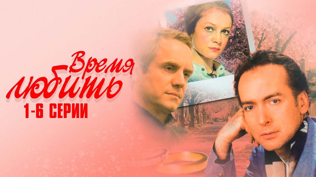 СМОТРЕТЬ ВСЕМ! ТАКОЙ ЗАХВАТЫВАЮЩЕЙ МЕЛОДРАМЫ НИГДЕ НЕ НАЙТИ! Время Любить | 1-6 Серии
