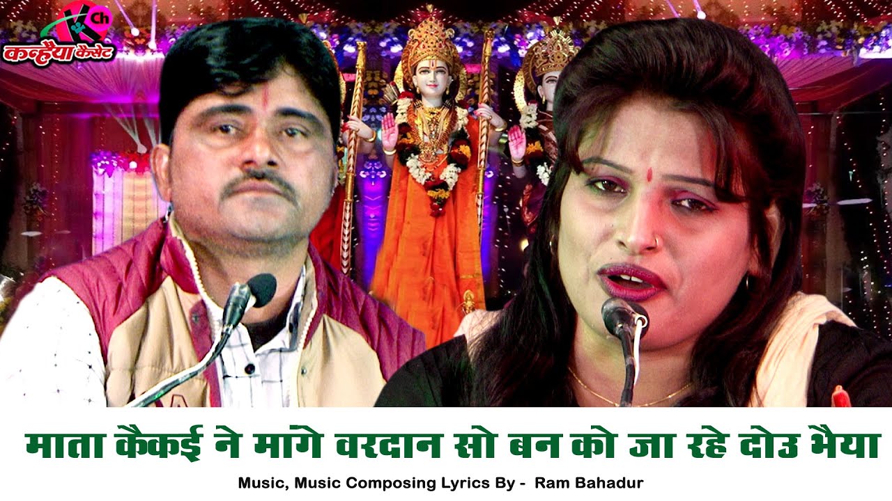 माता कैकई ने मांगे वरदान सो वन को जा रहे दोउ भैया | राम लक्ष्मण चले वनवास बुंदेली भजन | अनीता ठाकुर