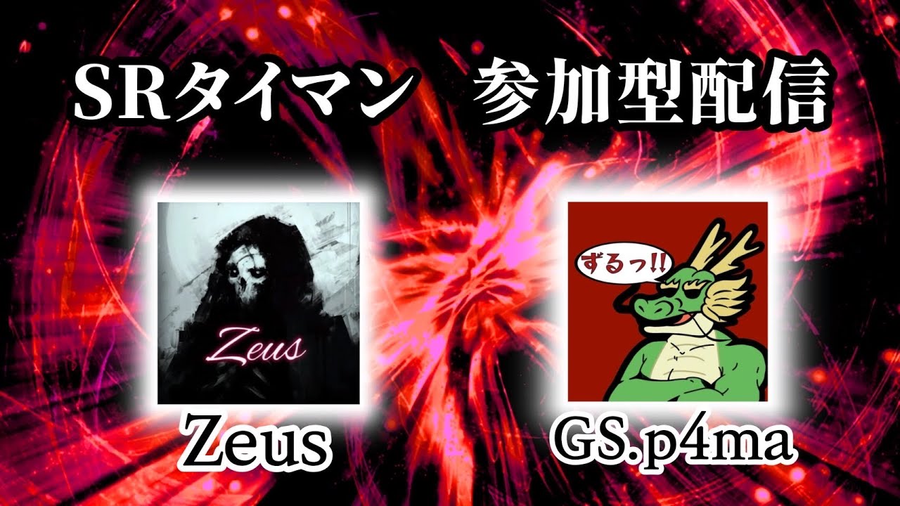 Zeus&p4ma‼️参加型SRタイマン第三弾🔥遂にZeus VS p4maに決着が！！