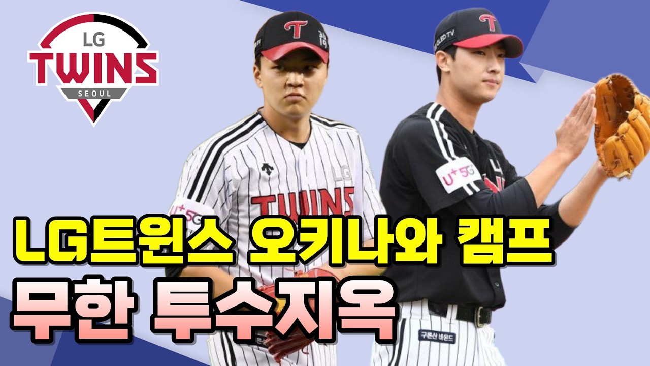 LG트윈스 오키나와 연습경기 D-4, 불펜투수 무한경쟁 실시!!