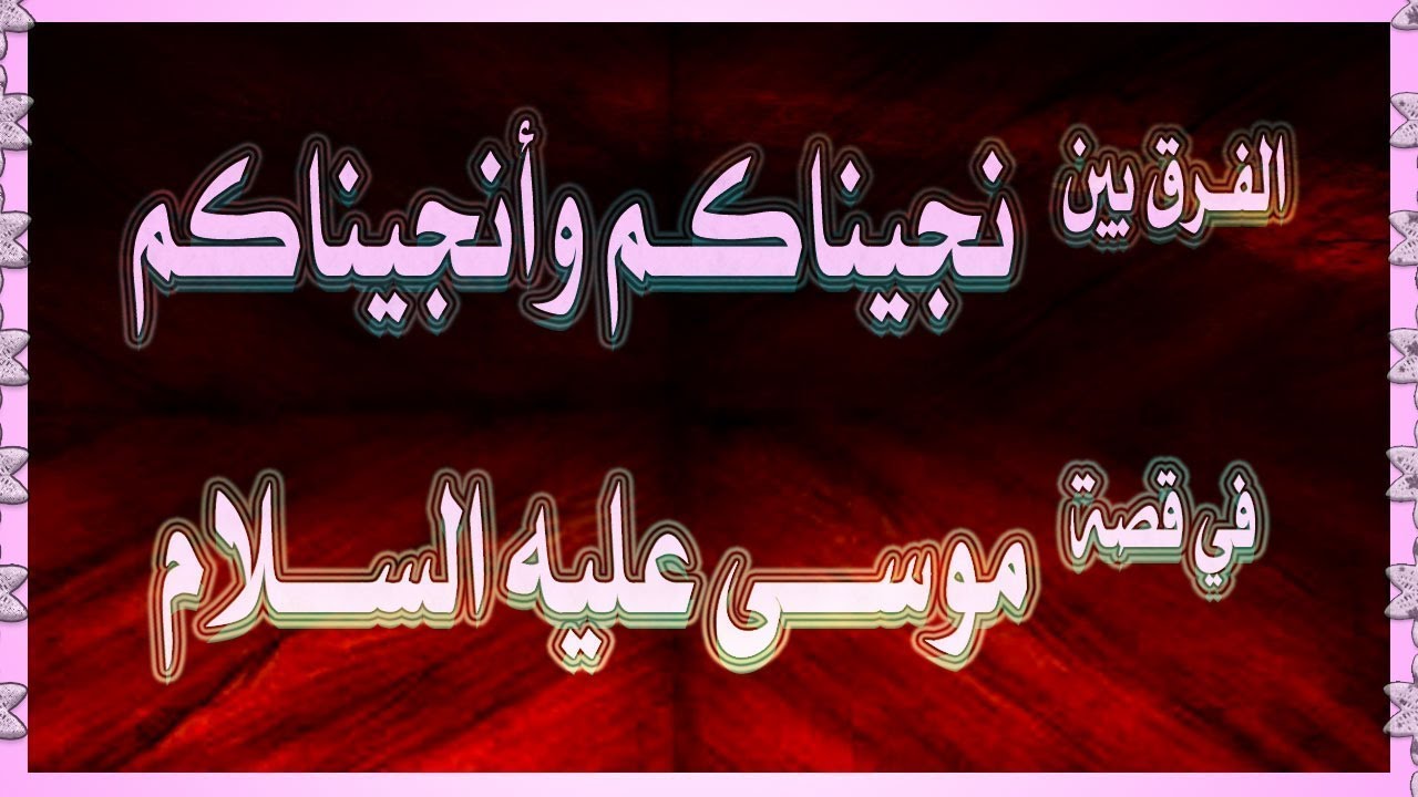 التفرقة بين | أنجيناكم _و نجيناكم _وأنجاكم | في قصة موسى عليه السلام