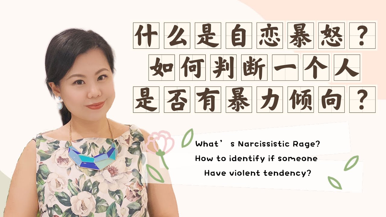 什么是自恋暴怒？如何判断一个人是否有暴力倾向？What’s Narcissistic Rage? How to identify someone have violent tendency?