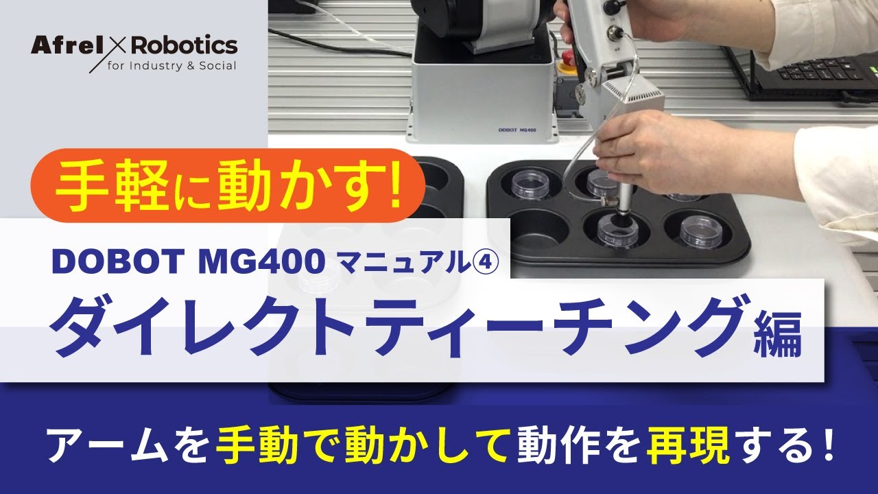 DOBOT MG400 マニュアル④【ダイレクトティーチング編】