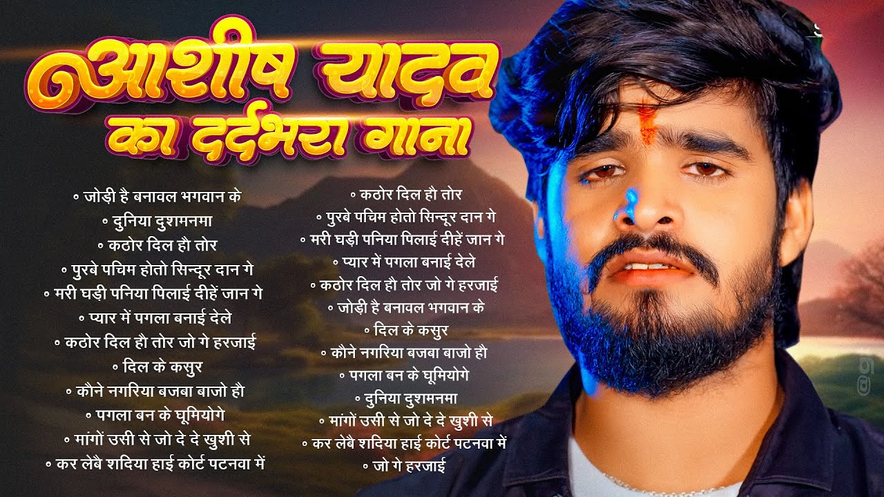 #Audio Jukebox - #आशीष_यादव का सुपरहिट गाना 2025 | Ashish Yadav hit Song 2025  | Jukebox Song 2025