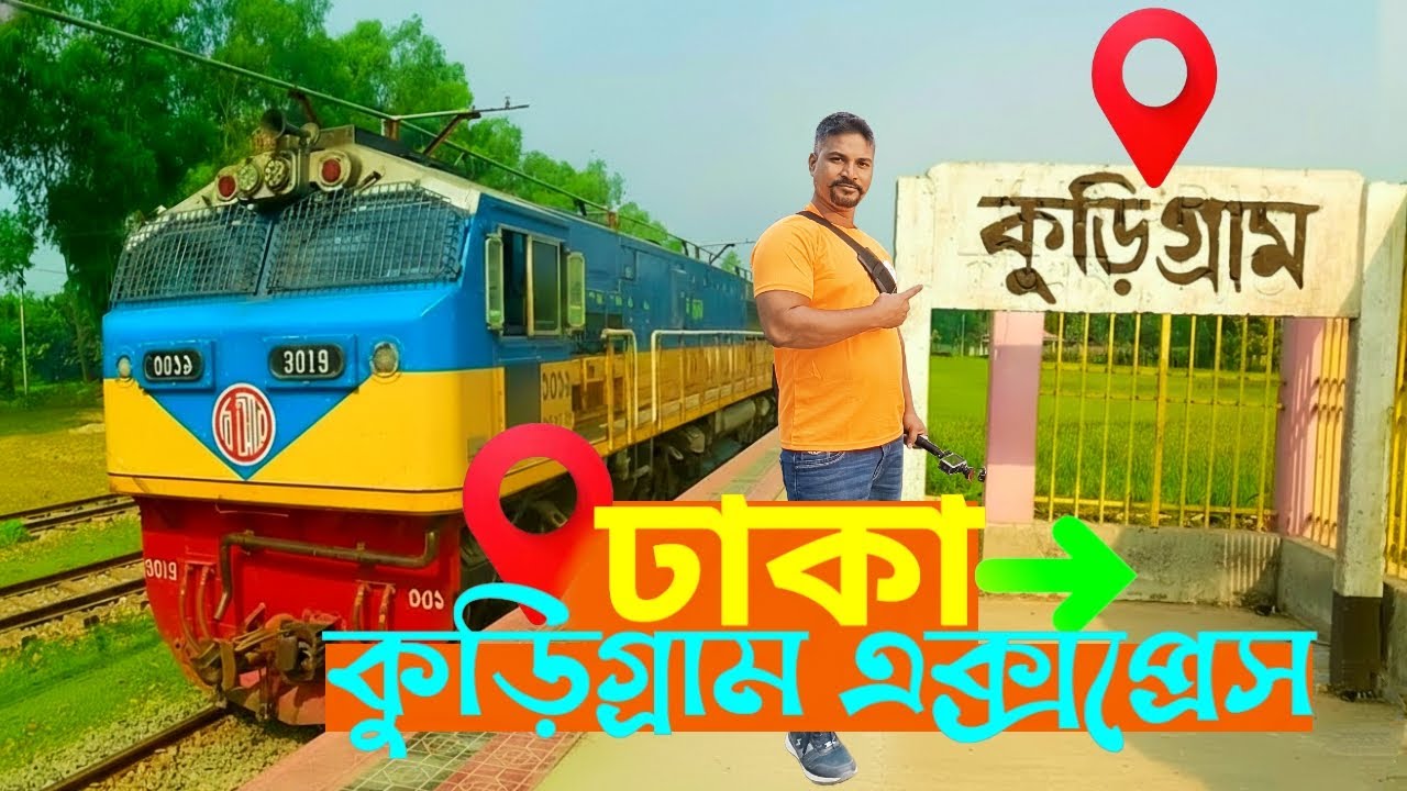কুড়িগ্রাম এক্সপ্রেস ভ্রমণ ২০২৬ | Inside View & Experience