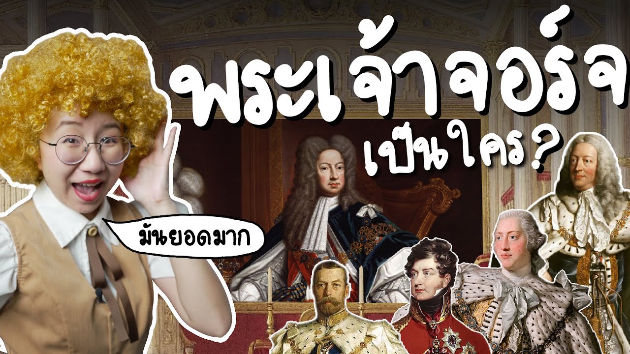 โอ้! พระเจ้าจอร์จมันยอดมาก ว่าแต่พระเจ้าจอร์จนี่ใคร?  Point of View