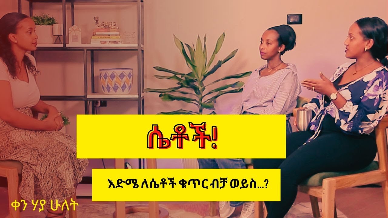 30 አመታት በ 30 ቀናት / 30 Days Before 30th🎂 እድሜ ለሴቶች ቁጥር ብቻ ወይስ...? Day 22/ ቀን ሃያ ሁለት