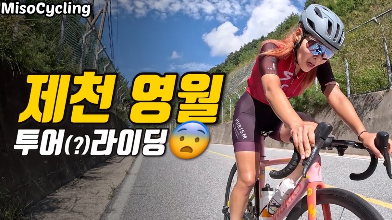 레이싱팀이 자전거 여행가면 생기는 일_120km 제천~영월