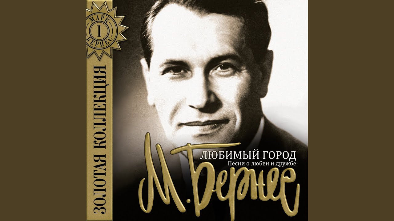 Любимый город (Из к/ф 