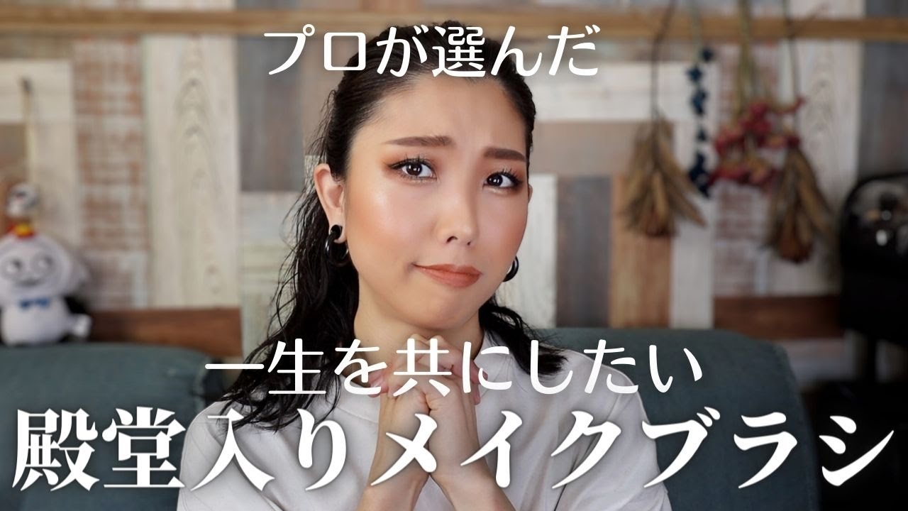 【プロが選んだ】一生を共にしたい愛用殿堂入りメイクブラシ14選