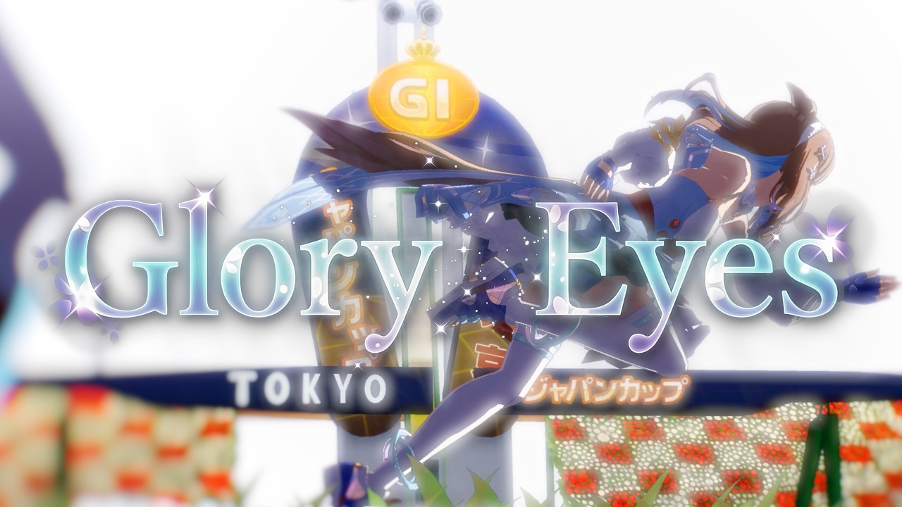 ウマ娘 ライブ MV 「Glory Eyes」 アーモンドアイ (CV.石原夏織) ソロ曲 【MAD】4K