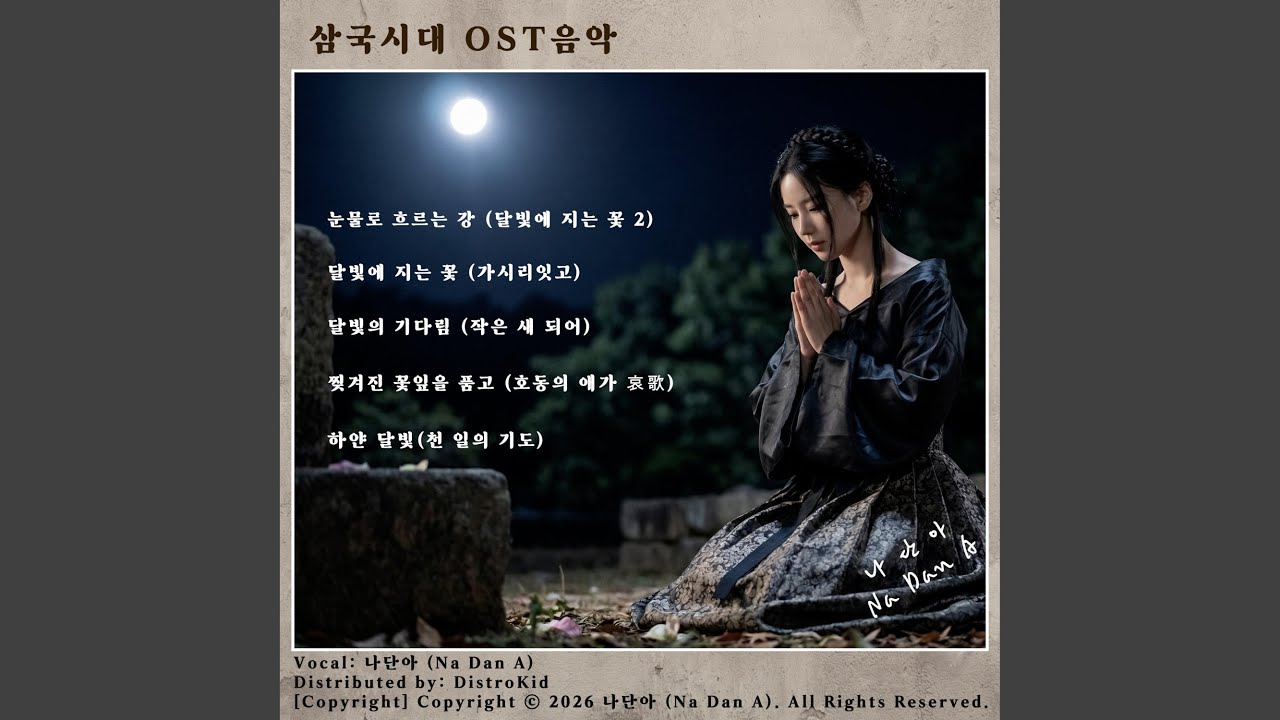 달빛에 지는 꽃 (가시리잇고)