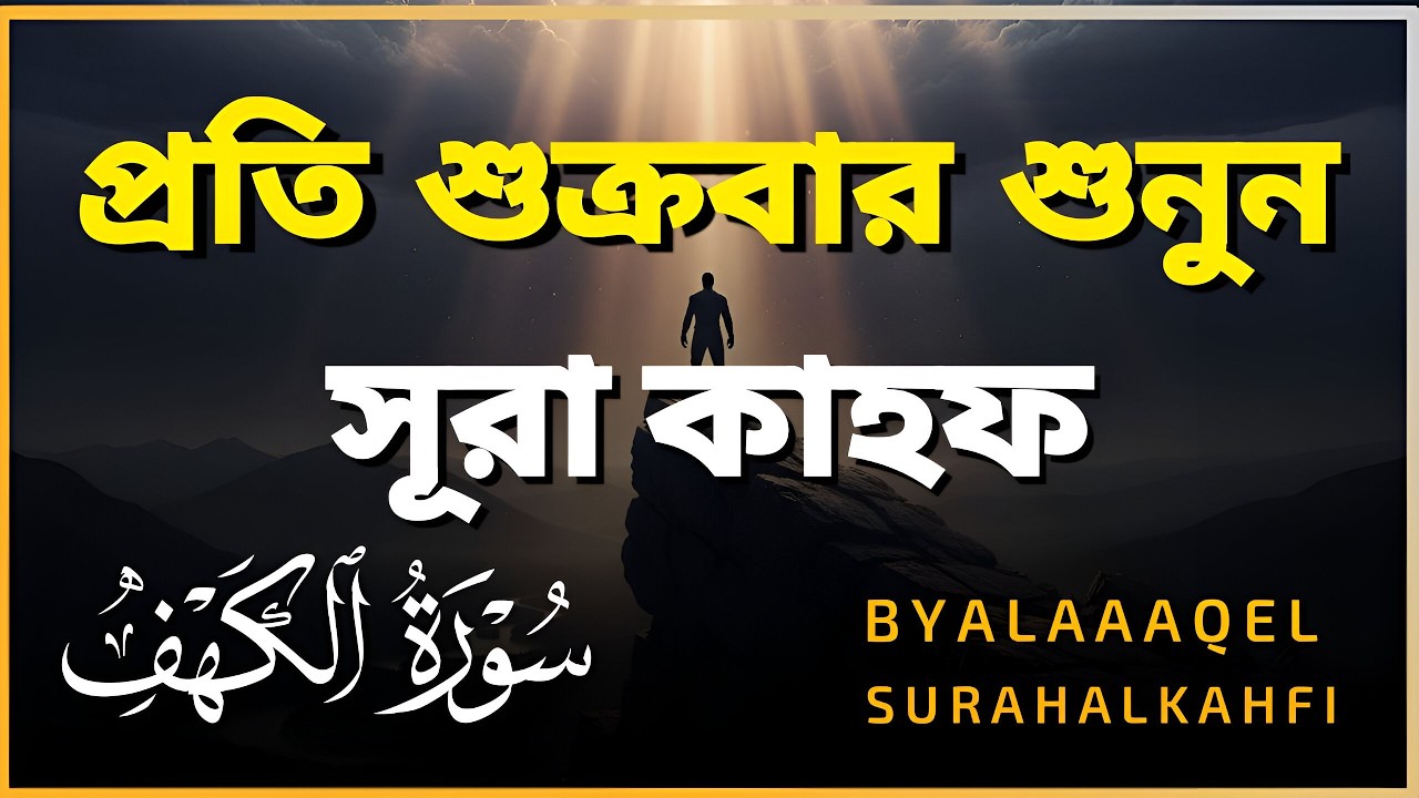 শুক্রবারের সেরা আমল ২০২৫| আবেগময় কণ্ঠে সূরা আল কাহফ । SURAH AL KAHF الكهف By Alaa Aqel