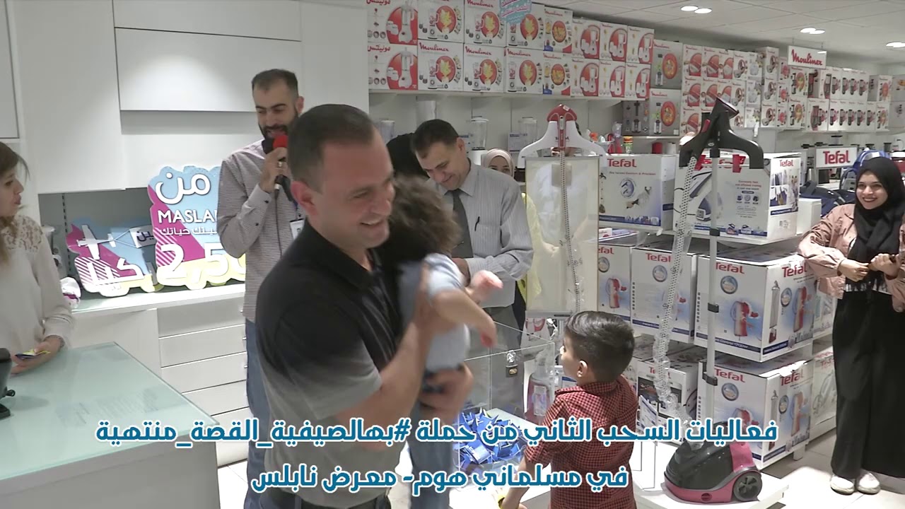 فعاليات السحب الثاني من حملة #بهالصيفية القصة منتهية في مسلماني هوم  معرض نابلس