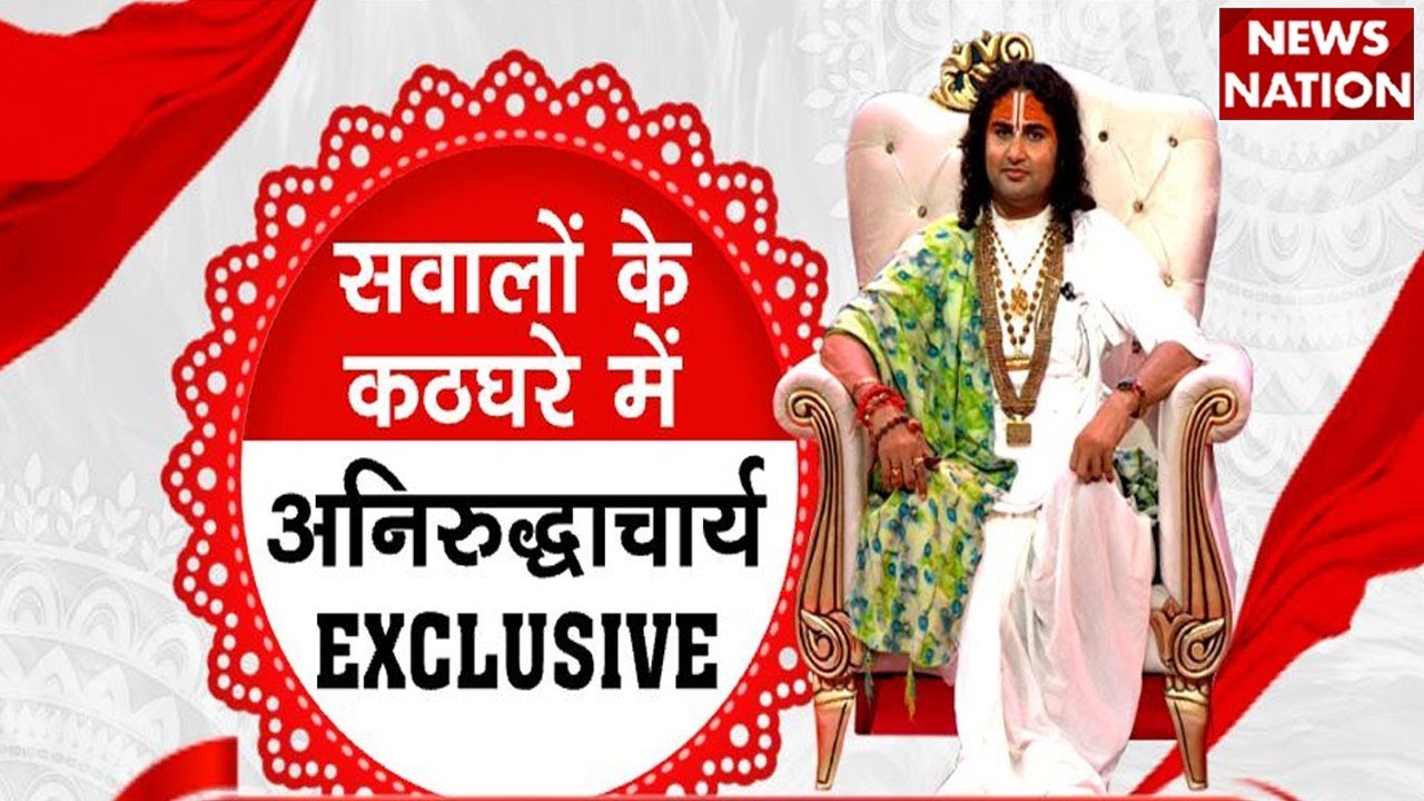 Operation Pakhand:Aniruddhacharya Ji Maharaj Exclusive Interview पाखंडी बाबाओं के खिलाफ बाबा के जवाब