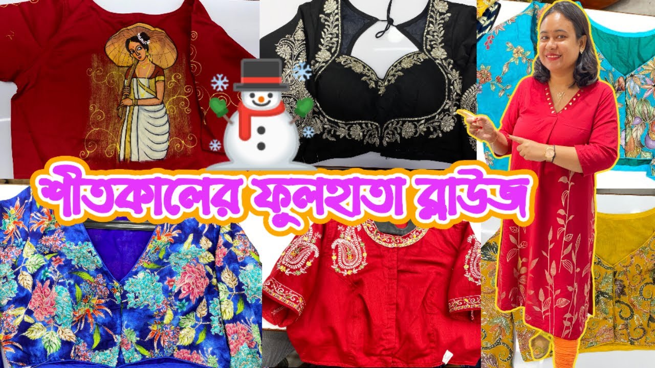 গড়িয়াহাটে শীতের Full Sleeve ব্লাউজ ☃️ ll Gariahat Shopping Vlog 🛍️ 