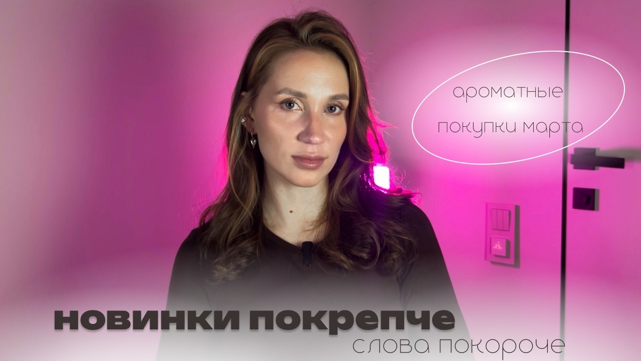 ПОКУПКИ МАРТА - новые ароматы в коллекции | новинки покрепче - слова покороче