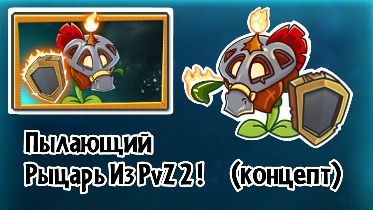 Пылающий Рыцарь Из PvZ 2 | Концепт
