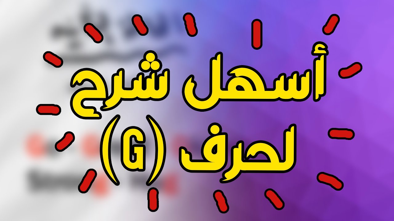 حالات نطق حرف g : أسهل شرح