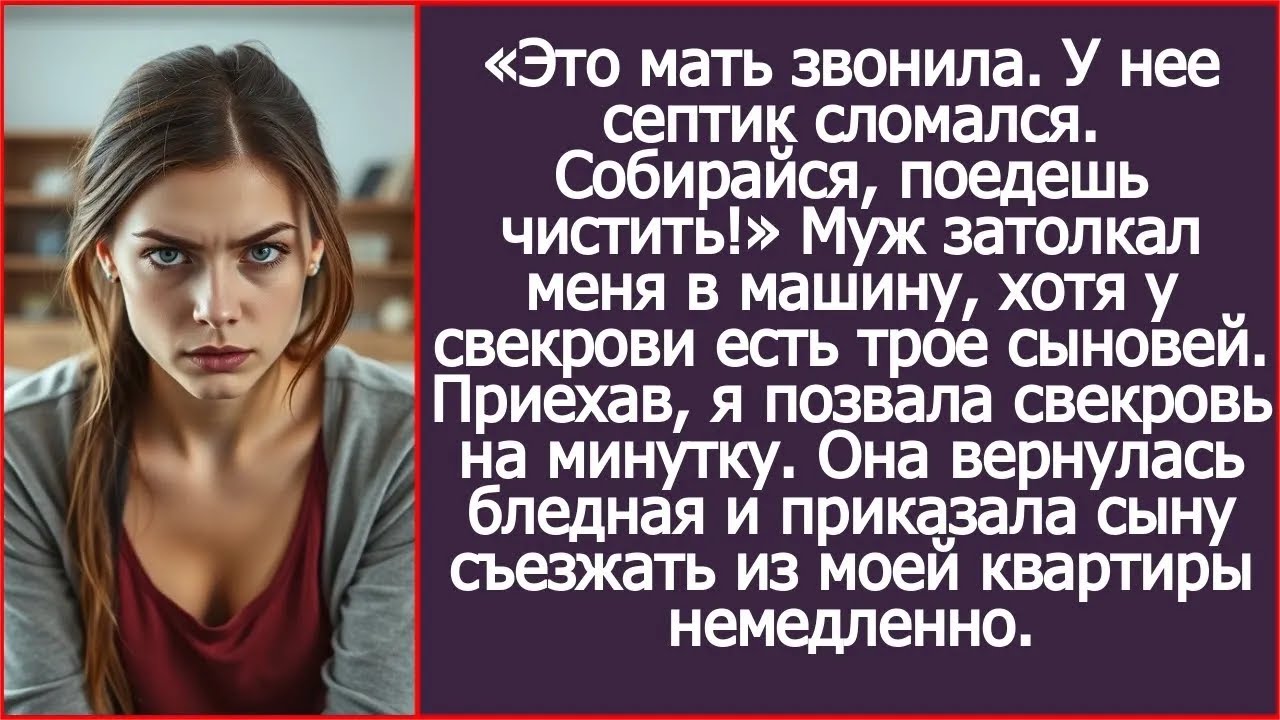 У матери септик сломался. Собирайся, поедешь чистить! Заявил муж, хотя у свекрови есть трое сыновей.