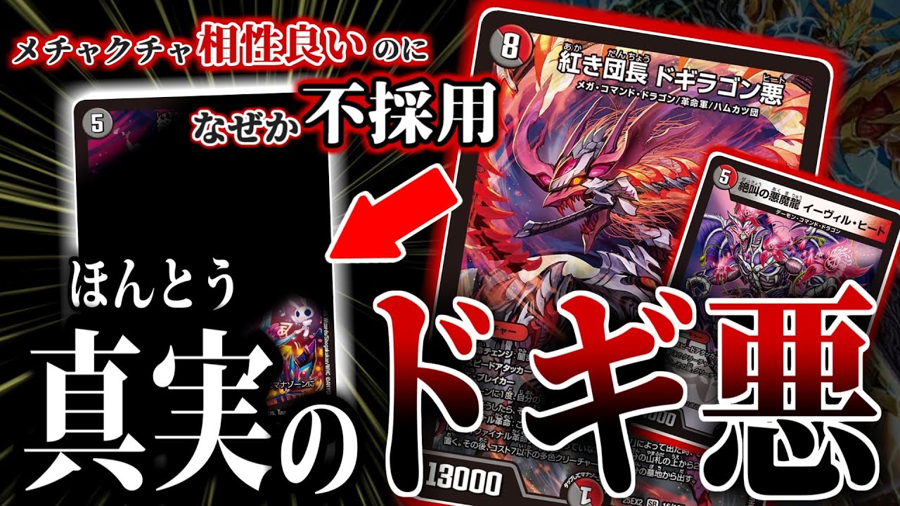 【ドギラゴン悪】本当はめちゃくちゃ相性がいいのに、「なぜか」誰も採用していなかった「あのカード」を採用したドギラゴン悪のデッキが歴代最高に強すぎる！！！【デュエマ　対戦】
