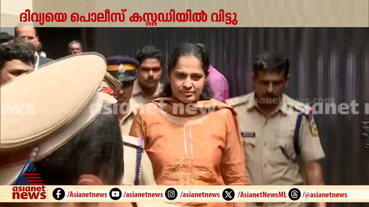 ഒന്നും പ്രതികരിക്കാതെ ദിവ്യ; കോടതിയിൽ നിന്ന് പുറത്തേക്ക്
