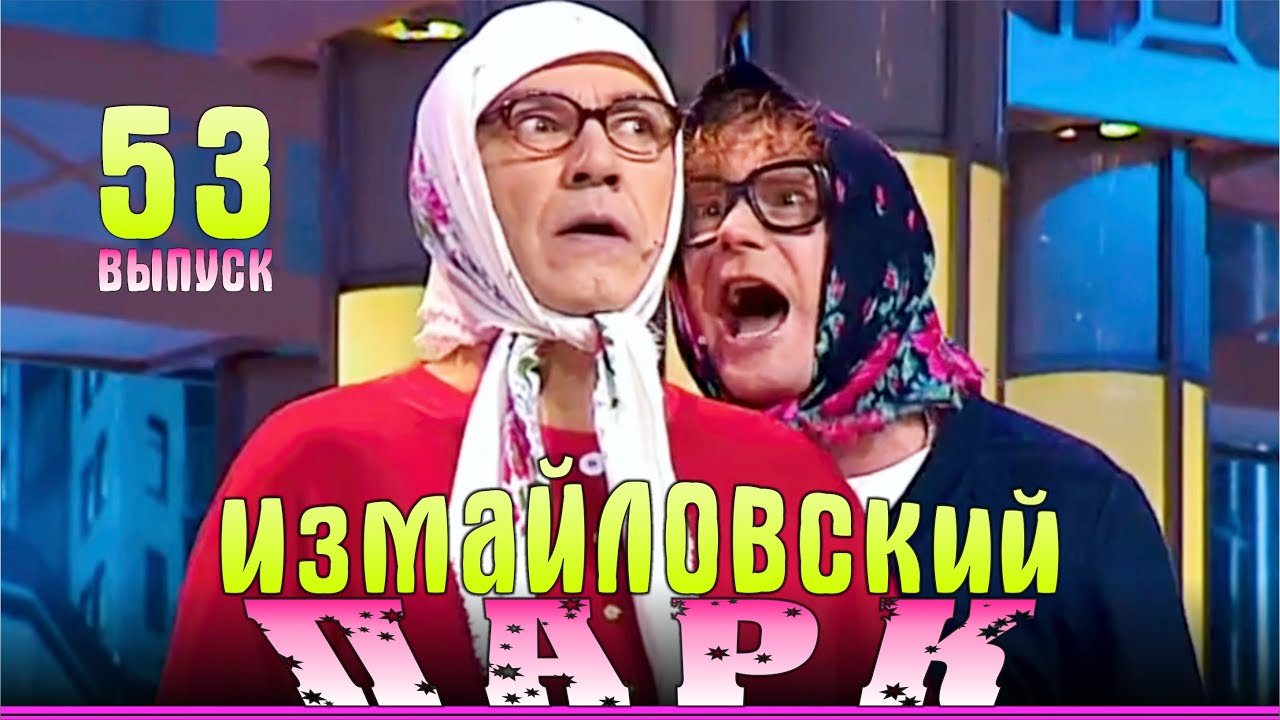Измайловский парк - 53 | Юмористический концерт