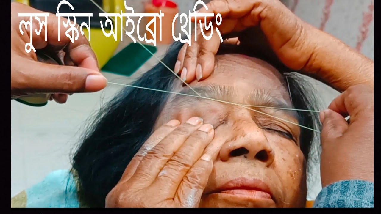 লুস স্কিনে কি ভাবে আইব্রো থ্রেডিং করবে... ‌🧑‍🦳🧑‍🦳