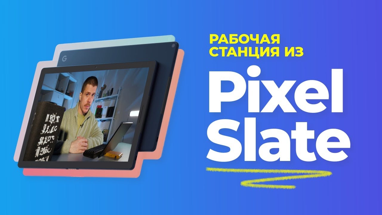 Pixel Slate: На что способна Chrome OS в 2023 году?