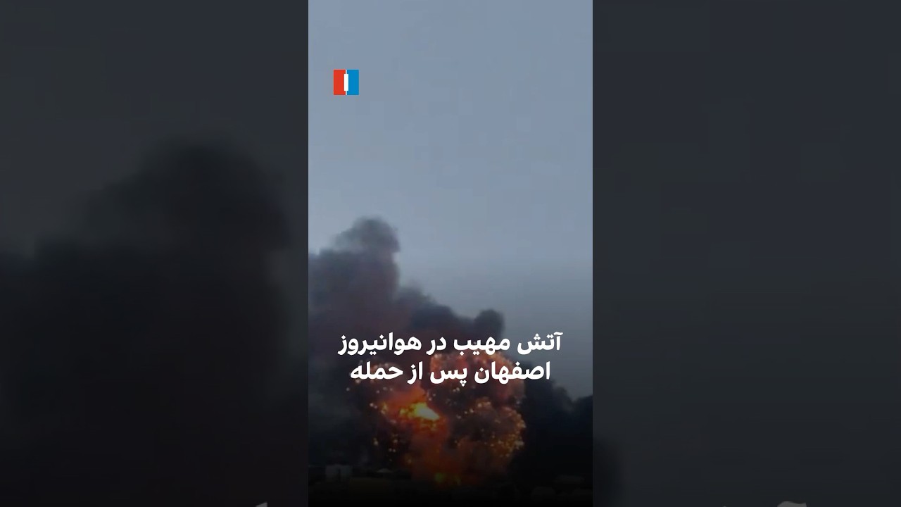 آتش مهیب در هوانیروز اصفهان پس از حمله