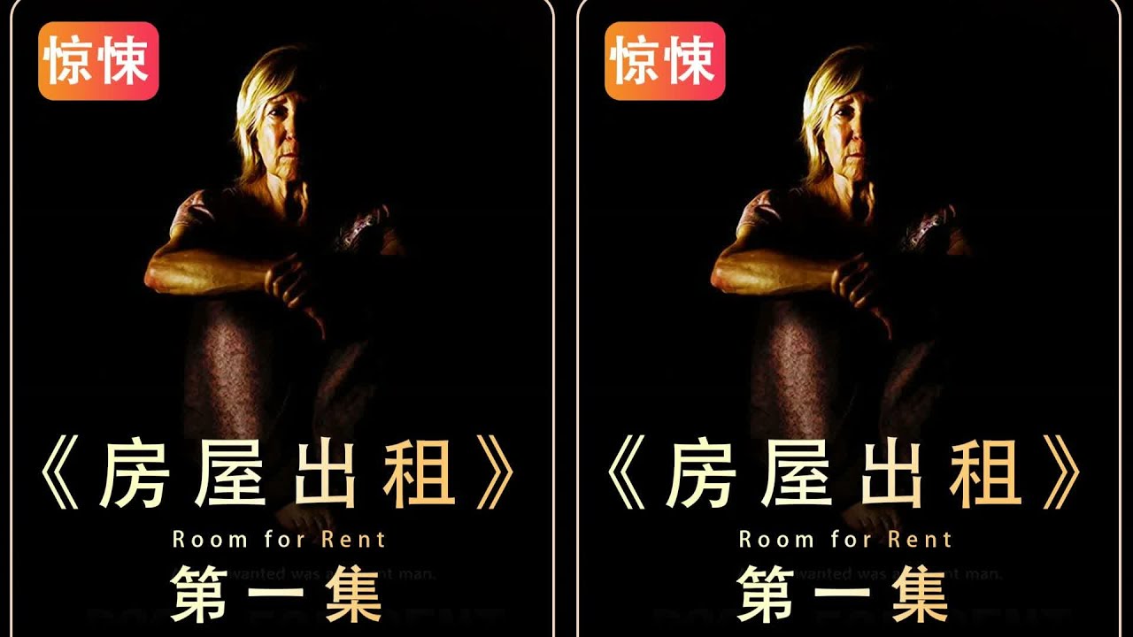極度驚悚！變態女房東為愛瘋狂 #变态女房东，惊悚，人性，爱情，禁忌