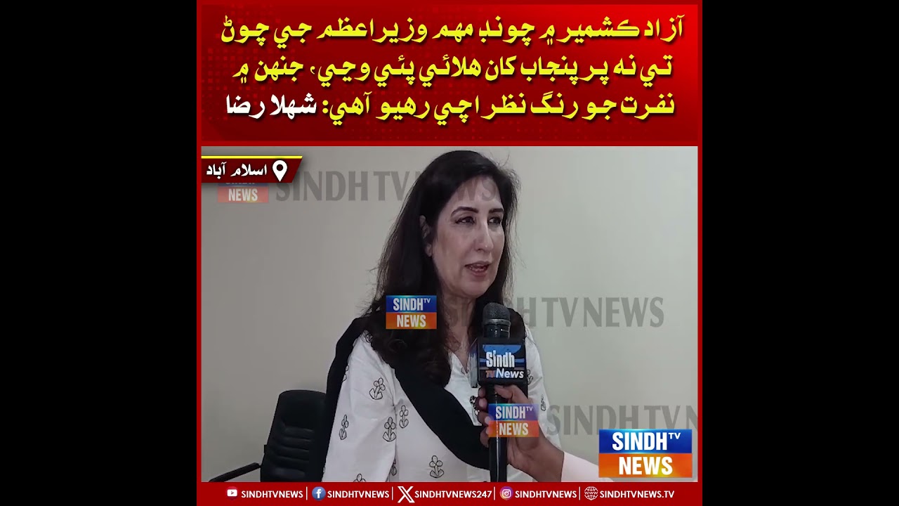 Azad Kashmir Mein Election Muhim Wazir-e-Azam Ji Chawan Te Na Par Punjab Khan Halai : Shahla Raza