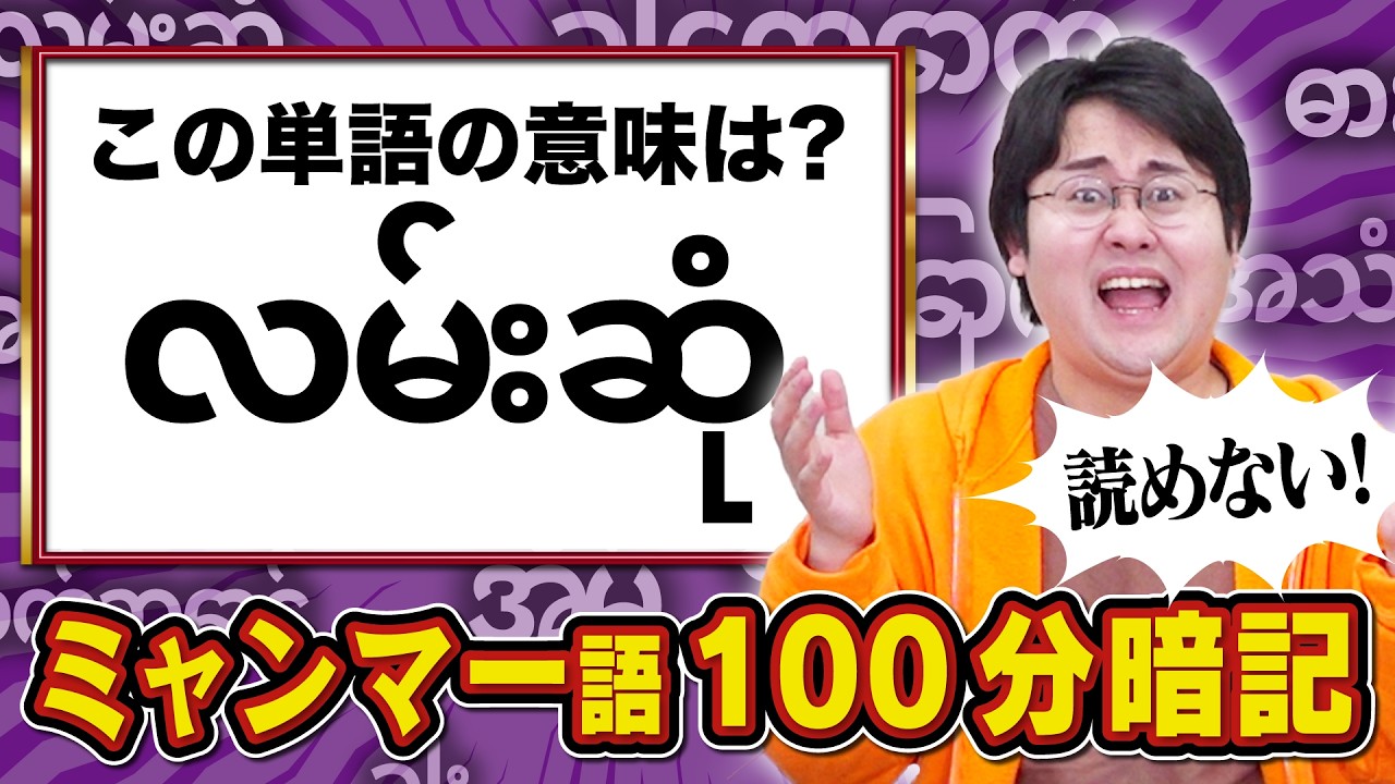 クイズのためだけにミャンマー語100単語暗記するクイズ狂たち【できちゃう】