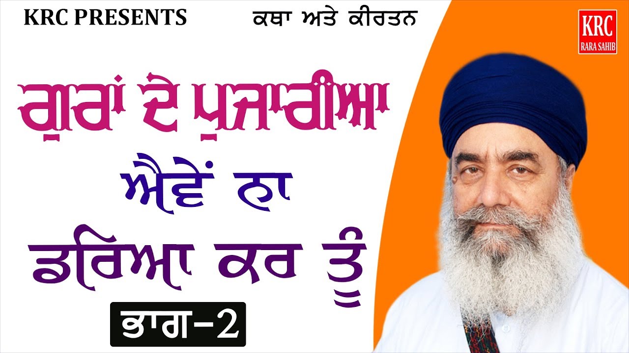 Bhai Daan Singh Ji Da Parsang (Part - 2 ) Sant Baba Gurdial Singh Ji Tande Wale | KRC