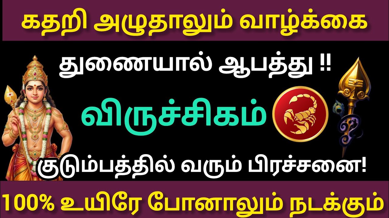 விருச்சிகம் - 💔💔உயிரே போனாலும் நடந்தே தீரும் கடவுள் காட்டும் அறிகுறி