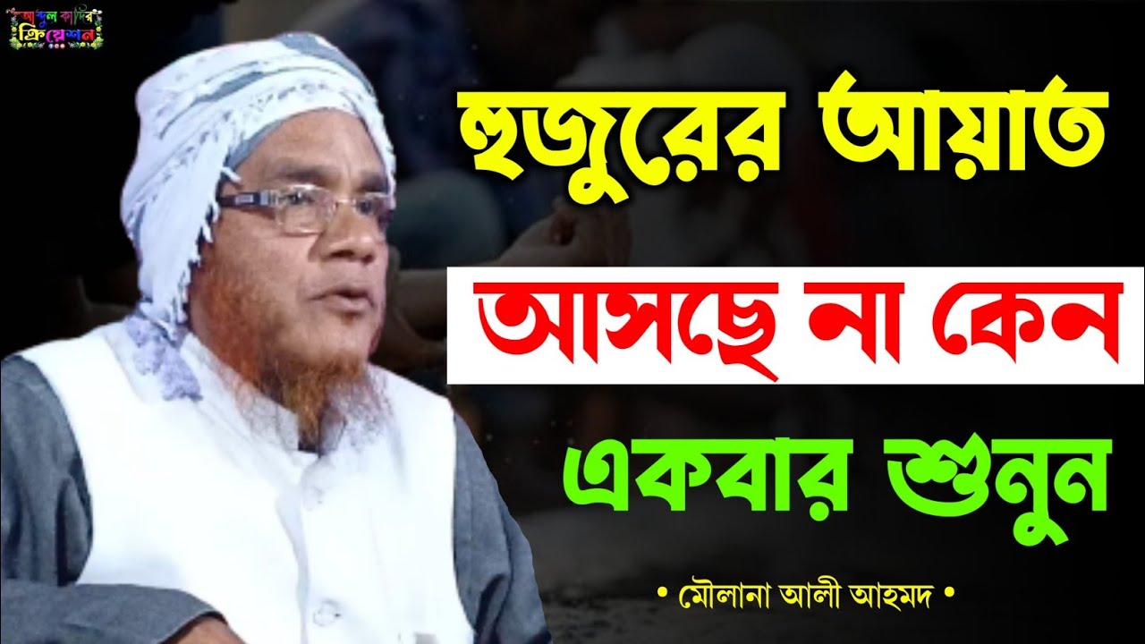 Moulana Ali Ahmed Huzai || আয়াত আসছে না কেন || Bangla New Waz || Abdul Kadir Creation