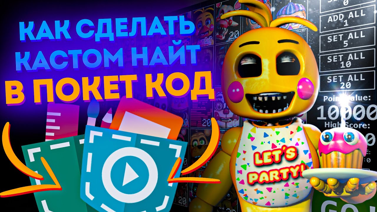 КАК СДЕЛАТЬ КАСТОМ НАЙТ В ПОКЕТ КОД!