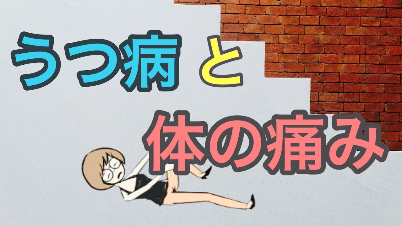 うつ病と体の痛み【検査をしても異常がない】【謎の体の痛み】【慢性疼痛】