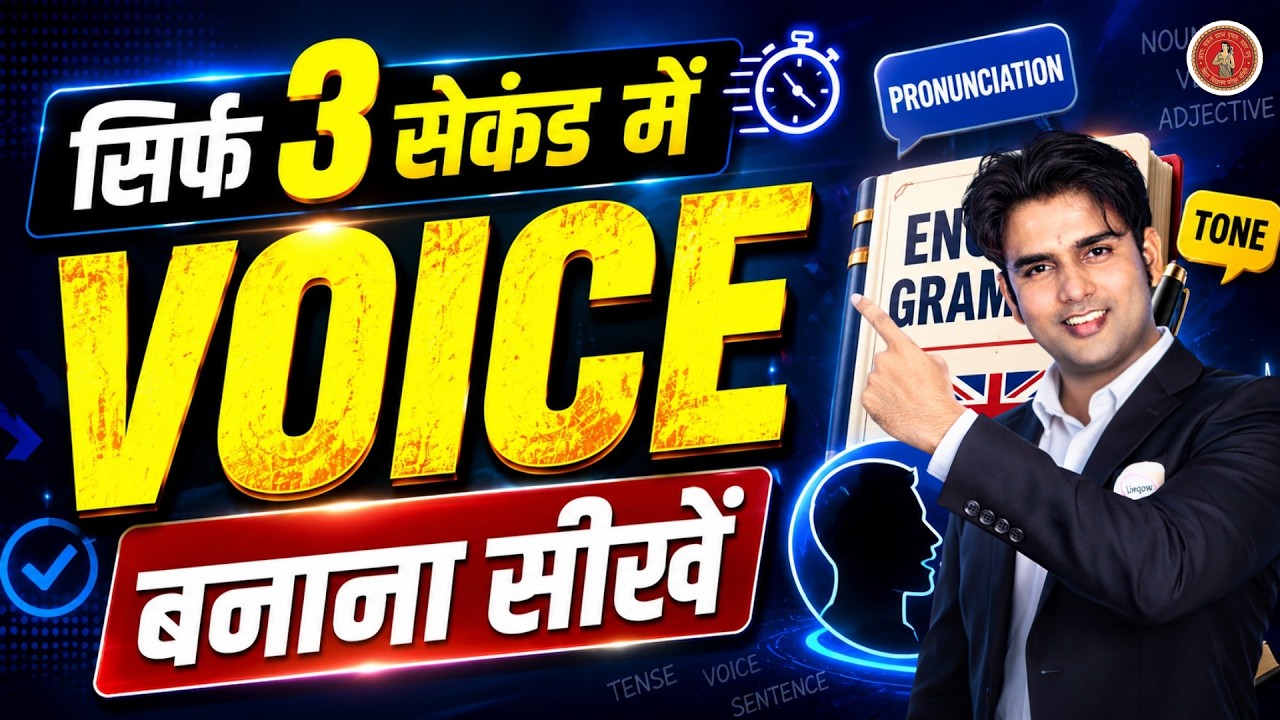 Voice  बनाना सीखें सिर्फ 3 मिनट में | Voice Trick | Voice English Grammar
