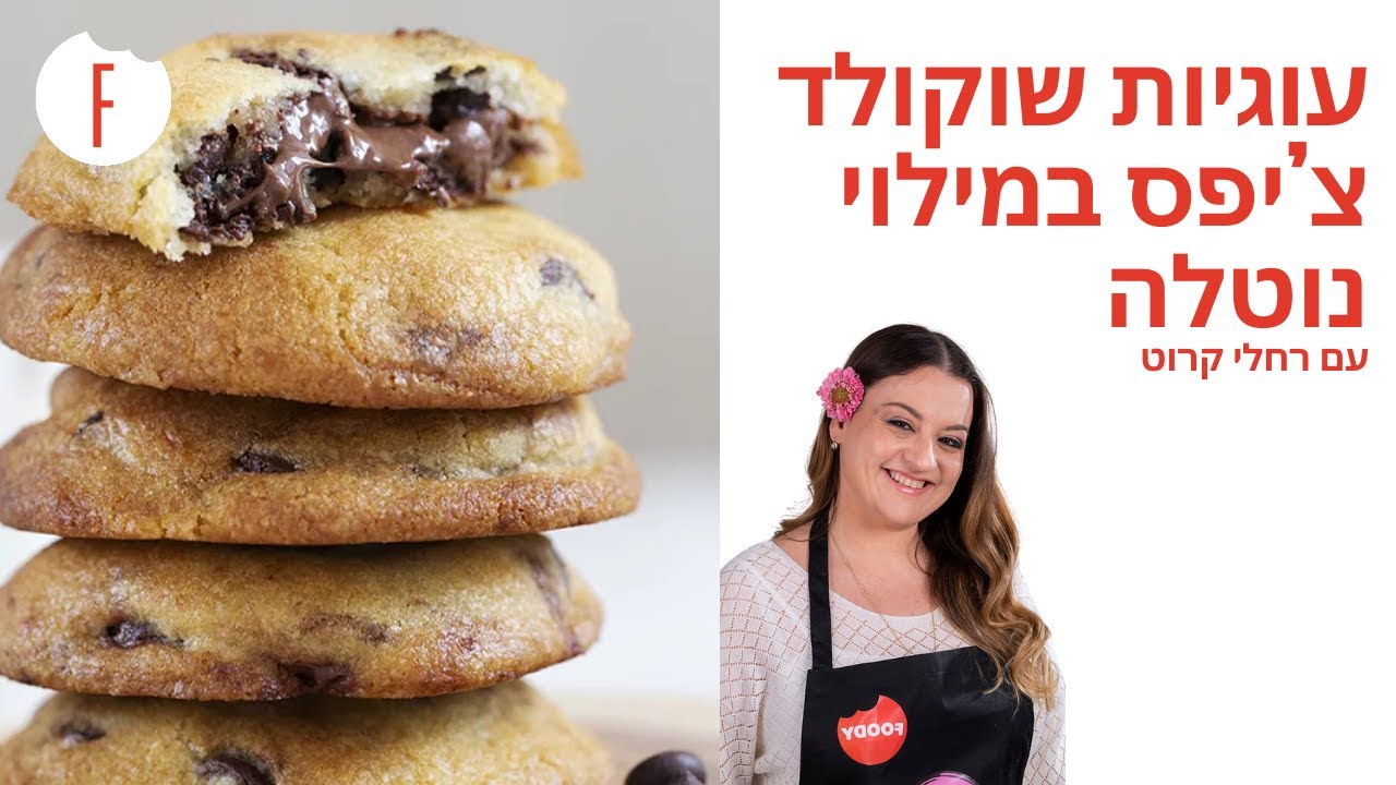 מתכון לעוגיות שוקולד צ’יפס במילוי נוטלה של רחלי קרוט - פודי