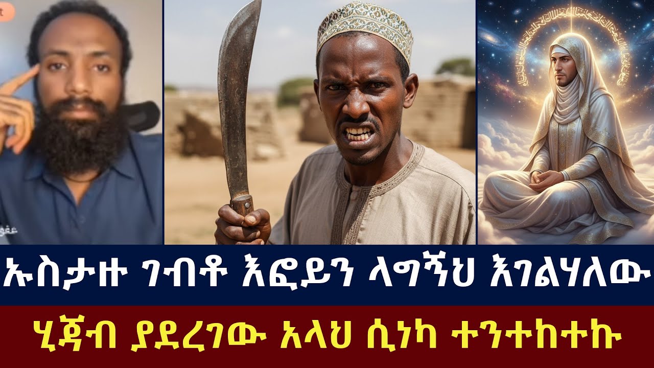 ሼኪው ገብቶ እፎይን በስድብ አጠበው | ሂጃብ የሚለብሰው አላህ | እፎይ