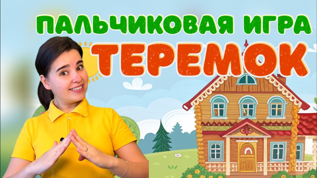 Пальчиковая игра 