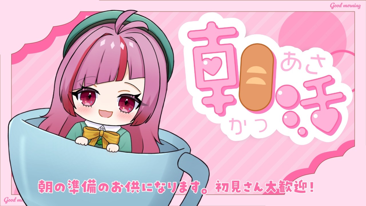 【#朝活 】一緒にお話ししませんか？3/5(木)のおはよう配信！初見さん大歓迎！ #560【#VTuber / #shorts 】
