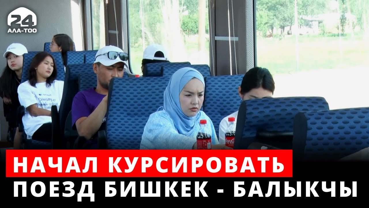 Начал курсировать пассажирский поезд Бишкек - Балыкчы