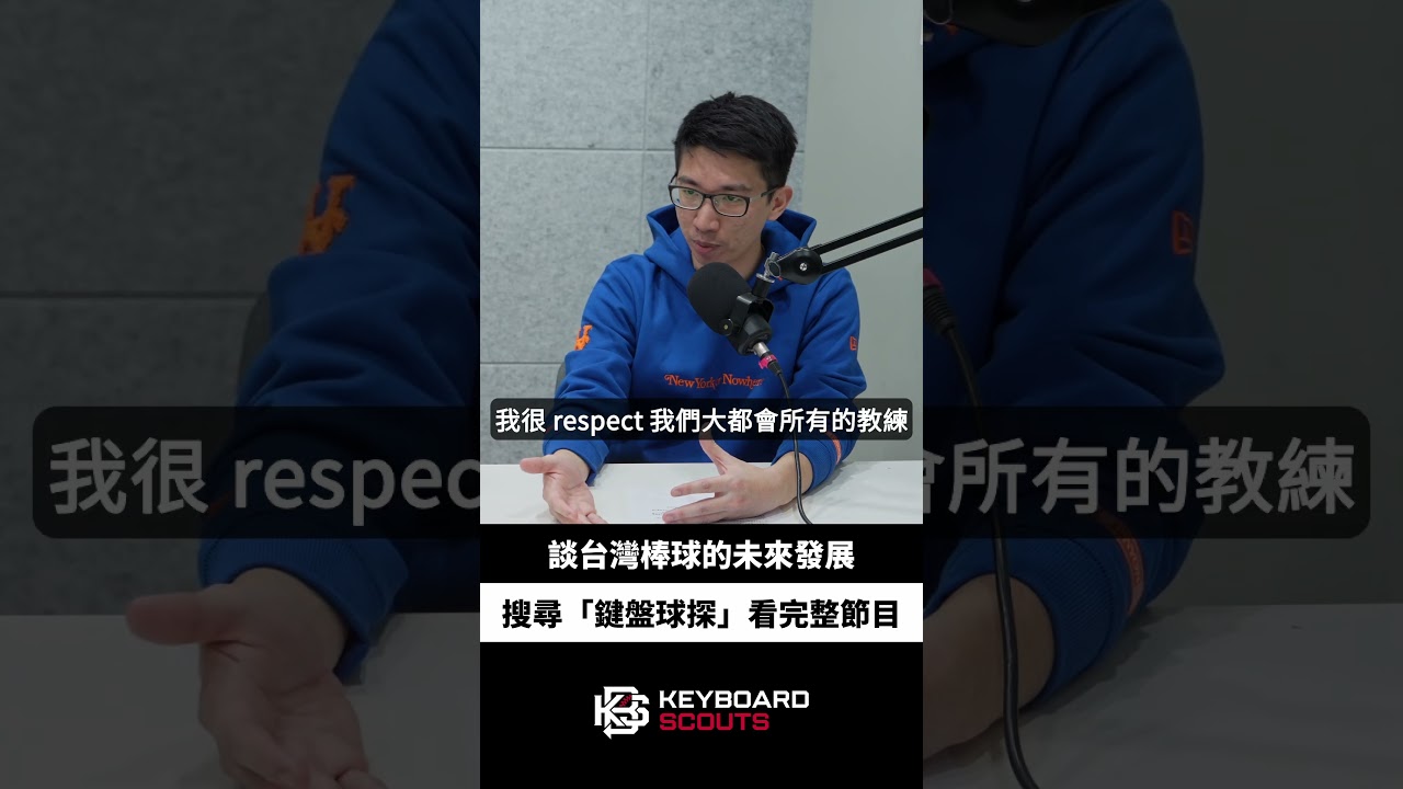 大聯盟資料科學家談台灣棒球的未來發展 #shorts #baseball #mlb