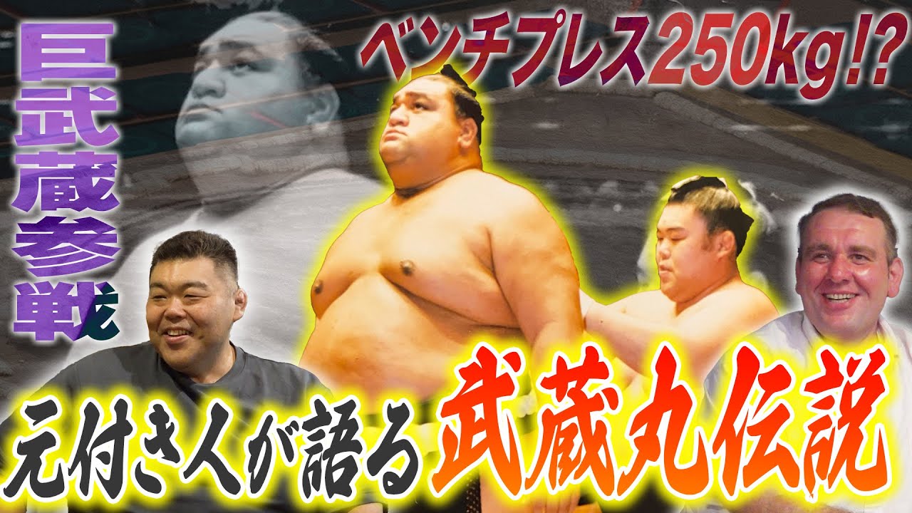 【武蔵】元付人が語る武蔵丸伝説/ベンチプレス250kg！？/新弟子検査をガムで通過！？