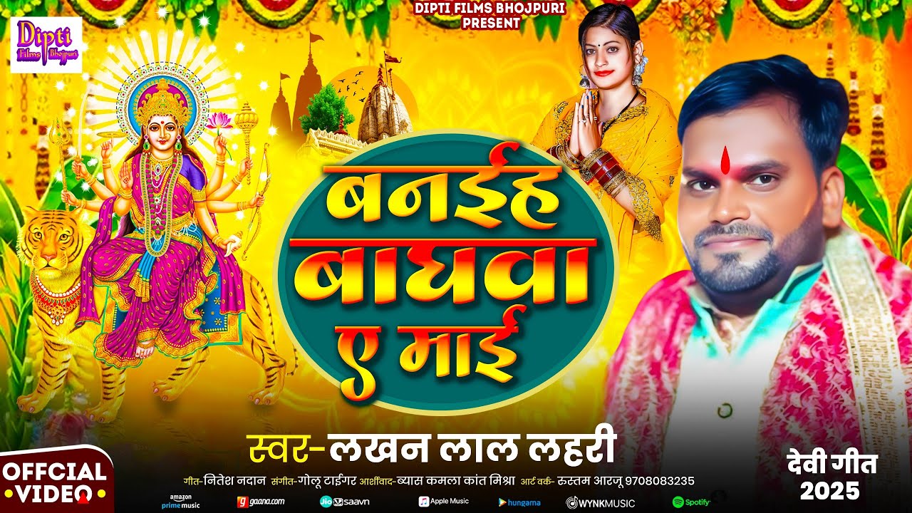 #Video - Banaiha Baghawa A Mai  | #Lakhan Lal Lahari | बनईह बाघवा ए माई | #Bhakti Song 2025
