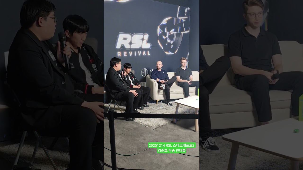 20251214 RSL 스타크래프트2 우승 김준호 선수 인터뷰 영상 