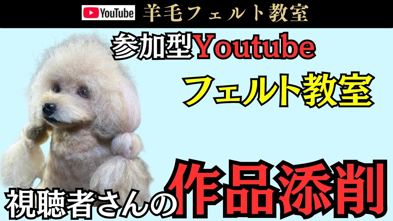 「鼻のつけ方」を変えてみよう！…視聴者の作品添削！【羊毛フェルト】
